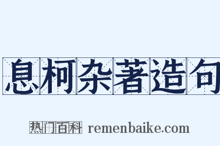 息柯杂著造句是什么意思的图片